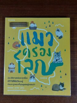 แมวครองโลก / วรรณพร ผมทอง