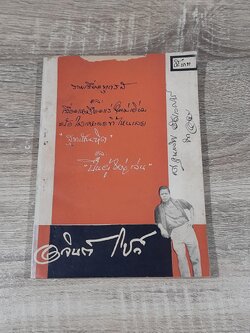 อาจินต์ โชว์ / อาจินต์ ปัญจพรรค์ (สภาพไม่สมบูรณ์)