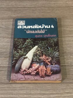 สวนหลังบ้าน 4 "นักเลงต้นไม้" / สุนทร ปุณโณทก