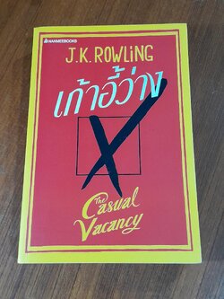 เก้าอี้ว่าง / J.K. ROWLING