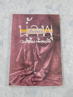 เรื่องของน้ำพุ (สภาพไม่สมบูรณ์) / วงศ์เมือง นันทขว้าง