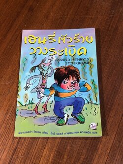 เฮนรี่ตัวร้ายวางระเบิด / ฟรานเชสก้า ไซมอน