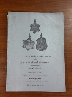 ประมวลภาพพระเทพคุณาธาร : อนุสรณ์ในงานพระราชทานเพลิงศพ พระเทพคุณาธาร วัดพระพิเรนทร์