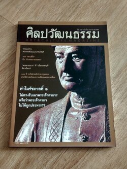 ศิลปวัฒนธรรม ปีที่ 37 ฉบับที่ 6