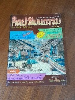 ศิลปวัฒนธรรม : ปีที่ ๙ ฉบับที่ ๕