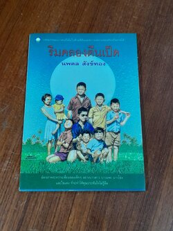 ริมคลองตีนเป็ด / นพดล สังข์ทอง