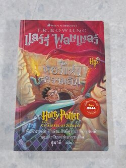 แฮร์รี่ พอตเตอร์ กับห้องแห่งความลับ / J.K.ROWLING