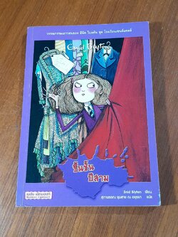 ขึ้นขั้นปีสาม / Enid Blyton