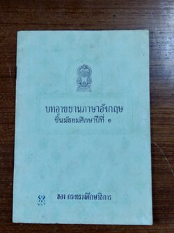 บทอาขยานภาษาอังกฤษ ชั้นมัธยมศึกษาปีที่ ๑ ของ กระทรวงศึกษาธิการ