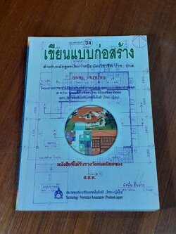 เขียนแบบก่อสร้าง / สุขสม เสนานาญ