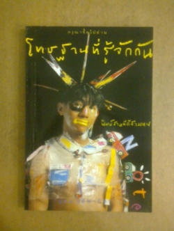 โทษฐานที่รู้จักกัน