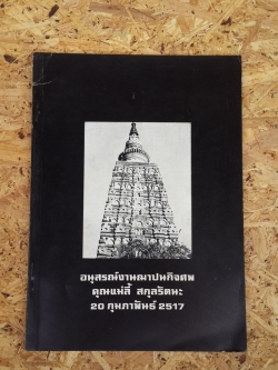 อนุสรณ์ในงานฌาปนกิจศพ คุณแม่ลี้ สกุลรัตนะ
