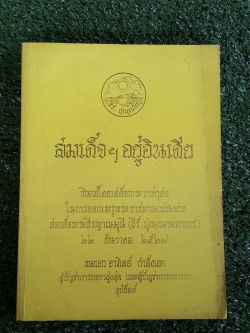 สมเด็จฯอยู่อินเดีย : อนุสรณ์ในงานออกเมรุพระราชทานเพลิงศพ สมเด็จพระธีรญาณมุนี (ธีร์ ปุณฺณกมหาเถร)