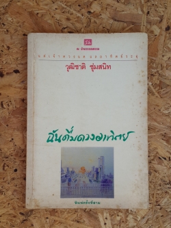 ฉันดื่มดวงอาทิตย์ / วุฒิชาติ ชุ่มสนิท