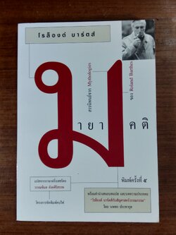 มายาคติ / โรล็องด์ บาร์ตส์