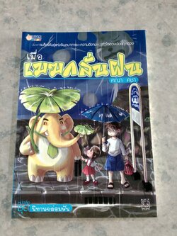 เมื่อเมฆกลั่นฝน / คณา คชา