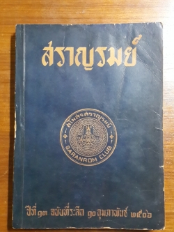 สราญรมย์ ฉบับที่ระลึก ๑๐ กุมภาพันธ์ ๒๕๐๖ / สโมสรสราญรมย์