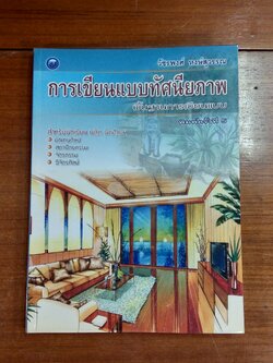 การเขียนแบบทัศนียภาพ / วัชรพงศ์ หงษ์สุวรรณ