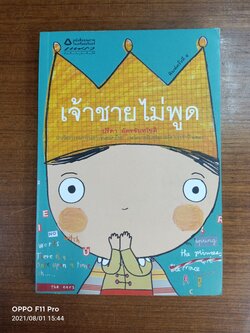 เจ้าชายไม่พูด / ปรีดา อัครจันทโชติ