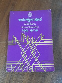 หลักรัฐศาสตร์ ฉบับพื้นฐาน / จรูญ สุภาพ