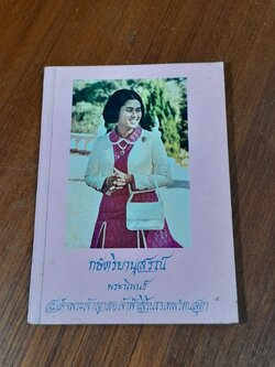 กษัตริยานุสรณ์ พระราชนิพนธ์ใน สมเด็จพระเทพรัตนราชสุดาฯ สยามบรมราชกุมารี