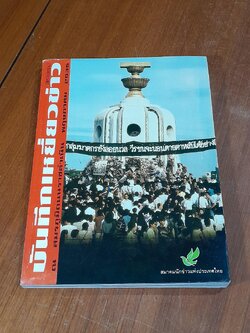 บันทึกเหยี่ยวข่าว ณ สมรภูมิถนนราชดำเนิน พฤษภาคม 2535 (มีรอยโดนน้ำ)