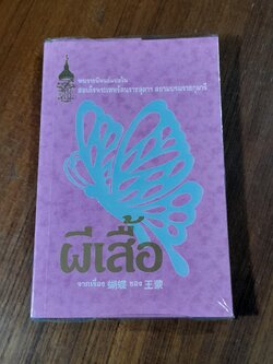 ผีเสื้อ : พระราชนิพนธ์แปลในสมเด็จพระกนิษฐาธิราชเจ้า กรมสมเด็จพระเทพ