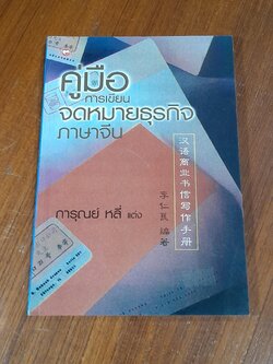 คู่มือการเขียนจดหมายธุรกิจภาษาจีน / การุณย์ หลี่