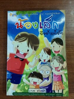 น้องเล็ก ถึงร้ายก็รัก / มานพ แก้วสนิท