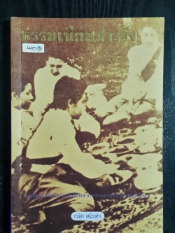 ธรรมเนียมชาววัง / เวนิสา เสนีวงศ์