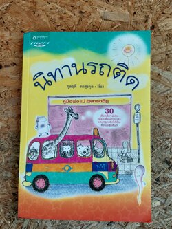 นิทานรถติด / กุลฤดี ภาสุรกุล