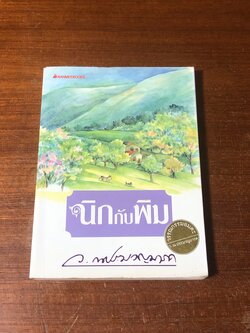 นิกกับพิม / ว.ณประมวญมารค