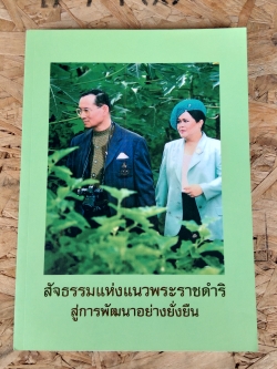 สัจธรรมแห่งแนวพระราชดำริ สู่การพัฒนาอย่างยั่งยืน