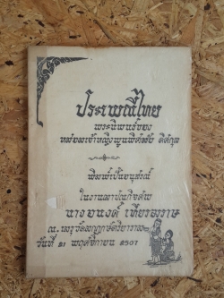 ประเพณีไทย : อนุสรณ์ในงานฌาปนกิจศพ นางอนงค์ เทียรฆราษ
