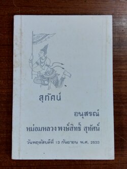 อนุสรณ์ในงานพระราชทานเพลิงศพ หม่อมหลวง พงษ์สิทธิ์ สุทัศน์