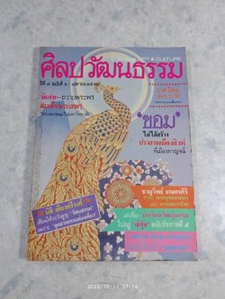 ศิลปวัฒนธรรม : ปีที่ 8 ฉบับที่ 6