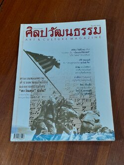 ศิลปวัฒนธรรม : ปีที่ 24 ฉบับที่ 8