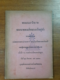 พระบรมราโชวาท พระบาทสมเด็จพระเจ้าอยู่หัว ทรงประทาน แก่คณะยุวพุทธิกสมาคม (มีตราห้องสมุด)