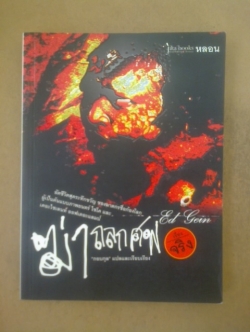 ฆ่าถลกศพ