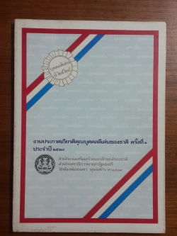 หนังสือ งานประกาศเกียรติคุณบุคคลดีเด่นของชาติ ครั้งที่ ๑ ประจำปี ๒๕๒๘