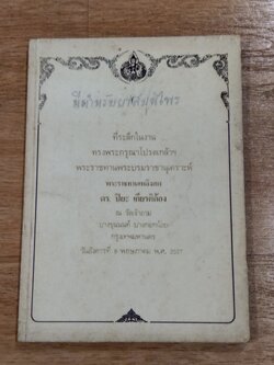 อนุสรณ์ในงานพระราชทานเพลิงศพ ดร.ปิยะ เกียรติก้อง