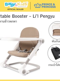 Prince & Princess เก้าอี้ทานข้าวพกพา Portable Booster รุ่น Li l Pengyu