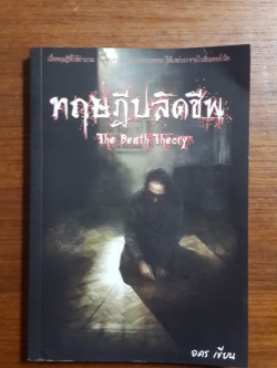 ทฤษฎีปลิดชีพ / อคร