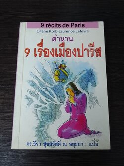 ตำนาน 9 เรื่องเมืองปารีส / ดร.ธีรา สุขสวัสดิ์