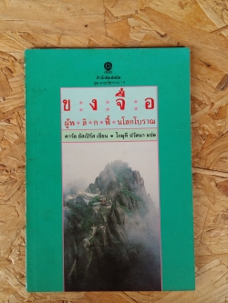 ขงจือ / ผู้พลิกฟืนโลกโบราณ / คาร์ล ยัสเปรส