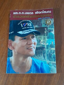 พล.ต.ต.นพดล เผือกโสมณ ตำรวจกล้าแห่งบางนรา / บุญชัย ปัญจรัตนากร