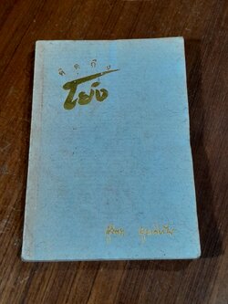 อนุสรณ์ในงานปลงศพ นางสาวสุจิตรา สุดเดียวไกร