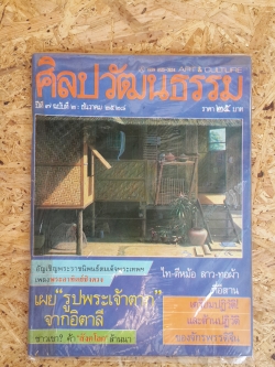 ศิลปวัฒนธรรม ปีที่ 7 ฉบับที่ 2