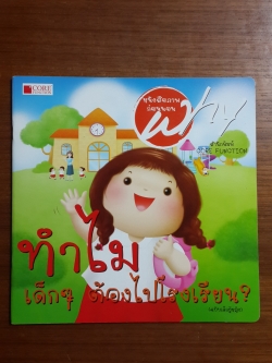 ทำไมเด็กๆ ต้องไปโรงเรียน (ฉบับเด็กผู้หญิง)