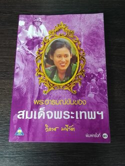 พระอารมณ์ขันของสมเด็จพระเทพฯ / วิลาศ มณีวัต
